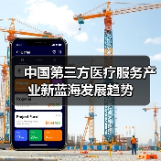 中国第三方医疗服务产业新蓝海发展趋势(图3) 中国第三方医疗服务产业新蓝海发展趋势(图3)