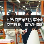 HPV疫苗单剂方案冲击疫苗行业,智飞生物前景如何?(图3) HPV疫苗单剂方案冲击疫苗行业,智飞生物前景如何?(图3)