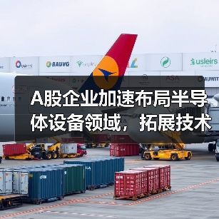 A股企业加速布局半导体设备领域，拓展技术战略（图3）