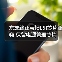 东芝终止亏损LSI芯片业务 保留电源管理芯片(图2) 东芝终止亏损LSI芯片业务 保留电源管理芯片(图2)