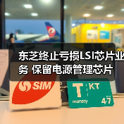 东芝终止亏损LSI芯片业务 保留电源管理芯片(图4) 东芝终止亏损LSI芯片业务 保留电源管理芯片(图4)