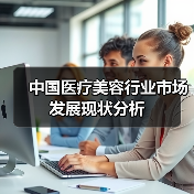 中国医疗美容行业市场发展现状分析(图3) 中国医疗美容行业市场发展现状分析(图3)