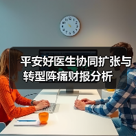 平安好医生协同扩张与转型阵痛财报分析(图1) 平安好医生协同扩张与转型阵痛财报分析(图1)