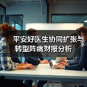 平安好医生协同扩张与转型阵痛财报分析(图2) 平安好医生协同扩张与转型阵痛财报分析(图2)