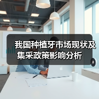 我国种植牙市场现状及集采政策影响分析(图2) 我国种植牙市场现状及集采政策影响分析(图2)