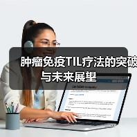 肿瘤免疫TIL疗法的突破与未来展望(图3) 肿瘤免疫TIL疗法的突破与未来展望(图3)
