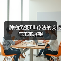 肿瘤免疫TIL疗法的突破与未来展望(图2) 肿瘤免疫TIL疗法的突破与未来展望(图2)
