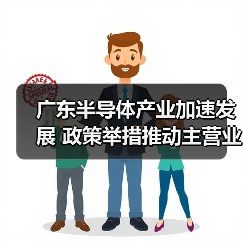 广东半导体产业加速发展 政策举措推动主营业务突破4000亿(图4) 广东半导体产业加速发展 政策举措推动主营业务突破4000亿(图4)