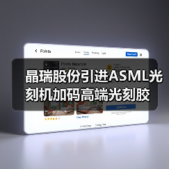 晶瑞股份引进ASML光刻机加码高端光刻胶(图3) 晶瑞股份引进ASML光刻机加码高端光刻胶(图3)