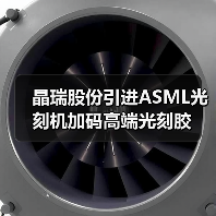 晶瑞股份引进ASML光刻机加码高端光刻胶(图2) 晶瑞股份引进ASML光刻机加码高端光刻胶(图2)