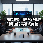 晶瑞股份引进ASML光刻机加码高端光刻胶(图4) 晶瑞股份引进ASML光刻机加码高端光刻胶(图4)