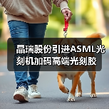 晶瑞股份引进ASML光刻机加码高端光刻胶(图1) 晶瑞股份引进ASML光刻机加码高端光刻胶(图1)