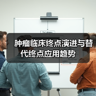 肿瘤临床终点演进与替代终点应用趋势(图2) 肿瘤临床终点演进与替代终点应用趋势(图2)