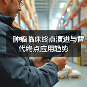 肿瘤临床终点演进与替代终点应用趋势(图4) 肿瘤临床终点演进与替代终点应用趋势(图4)