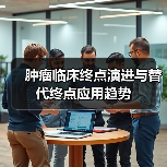 肿瘤临床终点演进与替代终点应用趋势(图3) 肿瘤临床终点演进与替代终点应用趋势(图3)