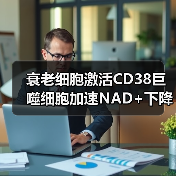 衰老细胞激活CD38巨噬细胞加速NAD+下降(图3) 衰老细胞激活CD38巨噬细胞加速NAD+下降(图3)