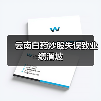 云南白药炒股失误致业绩滑坡(图2) 云南白药炒股失误致业绩滑坡(图2)
