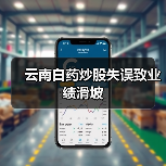 云南白药炒股失误致业绩滑坡(图1) 云南白药炒股失误致业绩滑坡(图1)