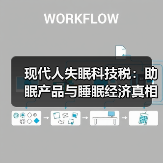现代人失眠科技税：助眠产品与睡眠经济真相（图2）