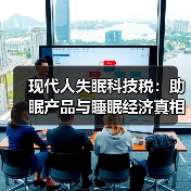 现代人失眠科技税：助眠产品与睡眠经济真相（图4）