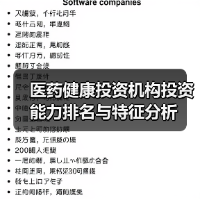 医药健康投资机构投资能力排名与特征分析（图3）