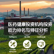 医药健康投资机构投资能力排名与特征分析（图1）