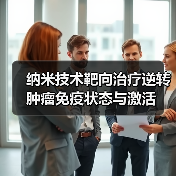 纳米技术靶向治疗逆转肿瘤免疫状态与激活(图4) 纳米技术靶向治疗逆转肿瘤免疫状态与激活(图4)