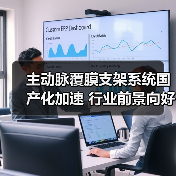主动脉覆膜支架系统国产化加速 行业前景向好(图4) 主动脉覆膜支架系统国产化加速 行业前景向好(图4)