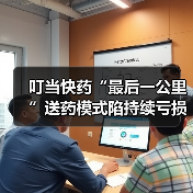 叮当快药“最后一公里”送药模式陷持续亏损与行业竞争(图3) 叮当快药“最后一公里”送药模式陷持续亏损与行业竞争(图3)