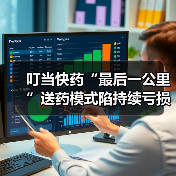 叮当快药“最后一公里”送药模式陷持续亏损与行业竞争(图4) 叮当快药“最后一公里”送药模式陷持续亏损与行业竞争(图4)