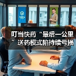 叮当快药“最后一公里”送药模式陷持续亏损与行业竞争(图1) 叮当快药“最后一公里”送药模式陷持续亏损与行业竞争(图1)