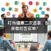 叮当健康二次递表,投资者能否买单?(图4) 叮当健康二次递表,投资者能否买单?(图4)