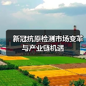 新冠抗原检测市场变革与产业链机遇(图1) 新冠抗原检测市场变革与产业链机遇(图1)