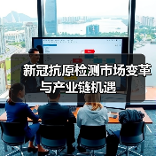 新冠抗原检测市场变革与产业链机遇(图3) 新冠抗原检测市场变革与产业链机遇(图3)
