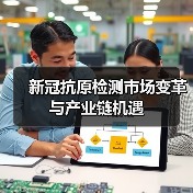新冠抗原检测市场变革与产业链机遇(图2) 新冠抗原检测市场变革与产业链机遇(图2)