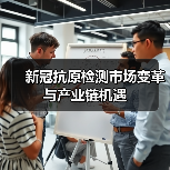 新冠抗原检测市场变革与产业链机遇(图4) 新冠抗原检测市场变革与产业链机遇(图4)