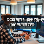 DC疫苗在肿瘤免疫治疗中的应用与前景(图4) DC疫苗在肿瘤免疫治疗中的应用与前景(图4)