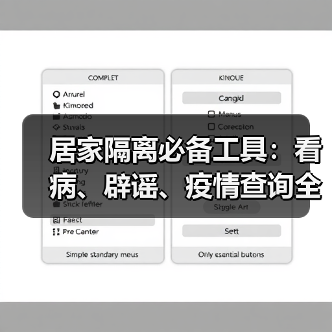 居家隔离必备工具:看病、辟谣、疫情查询全攻略(图1) 居家隔离必备工具:看病、辟谣、疫情查询全攻略(图1)