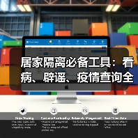居家隔离必备工具:看病、辟谣、疫情查询全攻略(图2) 居家隔离必备工具:看病、辟谣、疫情查询全攻略(图2)