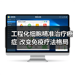 工程化细胞精准治疗癌症 改变免疫疗法格局(图3) 工程化细胞精准治疗癌症 改变免疫疗法格局(图3)