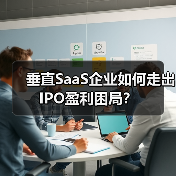 垂直SaaS企业如何走出IPO盈利困局?(图1) 垂直SaaS企业如何走出IPO盈利困局?(图1)