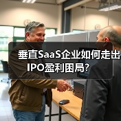 垂直SaaS企业如何走出IPO盈利困局?(图2) 垂直SaaS企业如何走出IPO盈利困局?(图2)