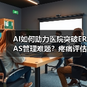 AI如何助力医院突破ERAS管理难题?疼痛评估率飙升70.9%(图2) AI如何助力医院突破ERAS管理难题?疼痛评估率飙升70.9%(图2)