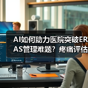 AI如何助力医院突破ERAS管理难题?疼痛评估率飙升70.9%(图4) AI如何助力医院突破ERAS管理难题?疼痛评估率飙升70.9%(图4)