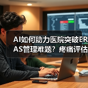 AI如何助力医院突破ERAS管理难题?疼痛评估率飙升70.9%(图3) AI如何助力医院突破ERAS管理难题?疼痛评估率飙升70.9%(图3)