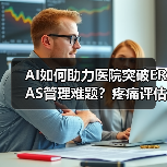 AI如何助力医院突破ERAS管理难题?疼痛评估率飙升70.9%(图1) AI如何助力医院突破ERAS管理难题?疼痛评估率飙升70.9%(图1)