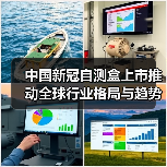 中国新冠自测盒上市推动全球行业格局与趋势变革(图4) 中国新冠自测盒上市推动全球行业格局与趋势变革(图4)
