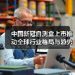 中国新冠自测盒上市推动全球行业格局与趋势变革(图1) 中国新冠自测盒上市推动全球行业格局与趋势变革(图1)