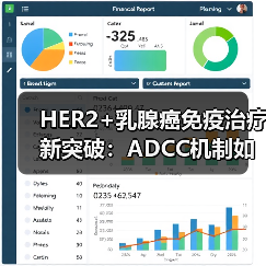 HER2+乳腺癌免疫治疗新突破:ADCC机制如何突破耐药困局(图2) HER2+乳腺癌免疫治疗新突破:ADCC机制如何突破耐药困局(图2)