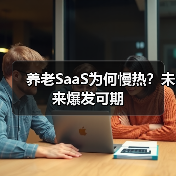 养老SaaS为何慢热?未来爆发可期(图2) 养老SaaS为何慢热?未来爆发可期(图2)